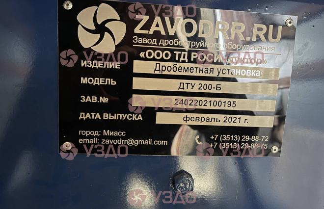 Дробеметная установка барабанного типа с ленточным транспортером ДТУ-200Б